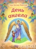 День Ангела