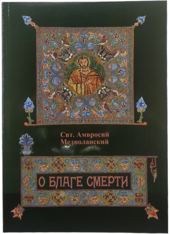 Про благо смерті. Святитель Амвросій Медіоланський Х32980