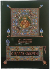 Про благо смерті. Святитель Амвросій Медіоланський Х32980