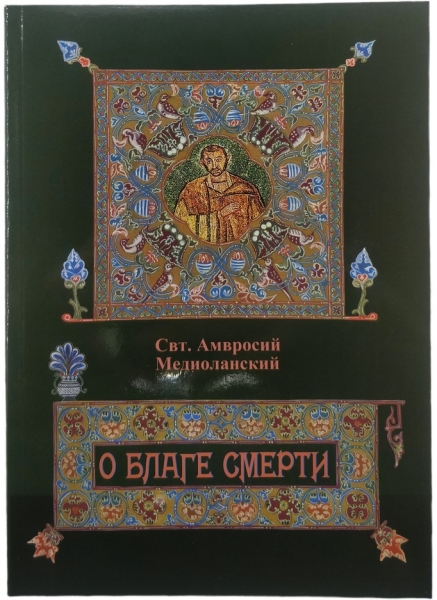 О благе смерти. Святитель Амвросий Медиоланский Х32980