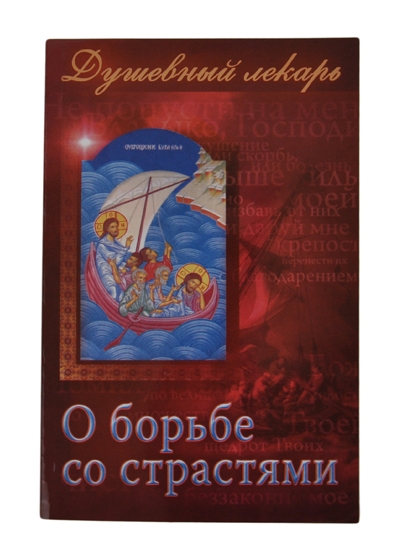 Душевный Лекарь — О борьбе со страстьями