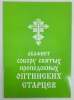 Акафіст собору св. преп. Оптинських Старців