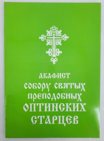 Акафіст собору св. преп. Оптинських Старців