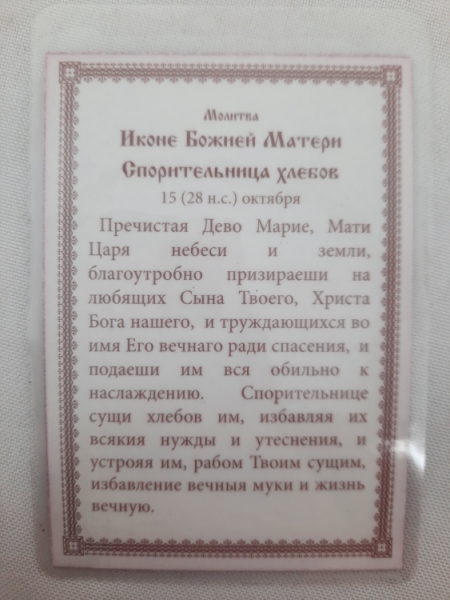 Ламінована ікона Богородиці "Спорительниця хлібів"