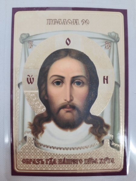 Ламінована ікона Нерукотворний Образ (90-й Псалом)
