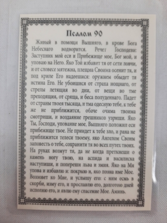 Ламінована ікона Нерукотворний Образ (90-й Псалом)