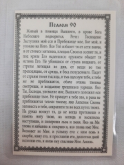 Ламінована ікона Нерукотворний Образ (90-й Псалом)