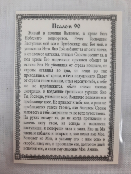 Ламінована ікона Нерукотворний Образ (90-й Псалом)
