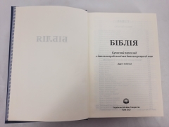 Біблія. Сучасний переклад