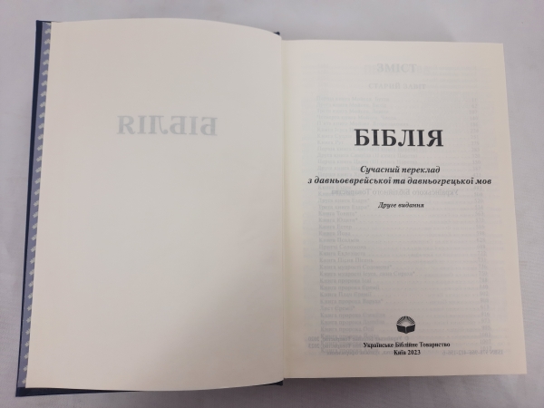 Біблія. Сучасний переклад