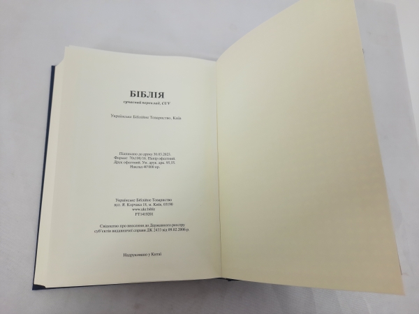 Біблія. Сучасний переклад