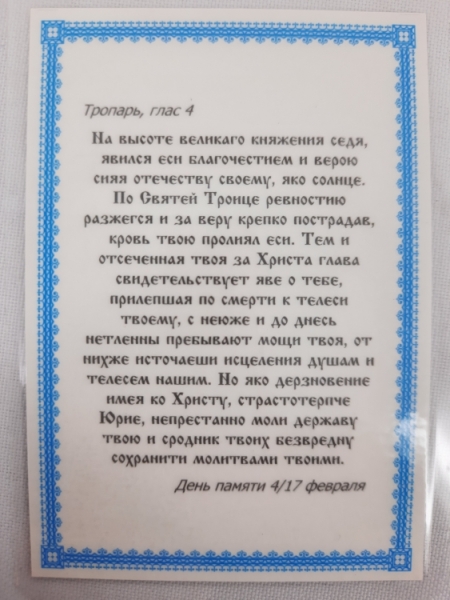 Ламінована ікона св. благ. вл. кн. Юрій