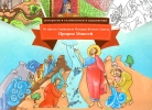 Пророк Моисей (книга-раскраска). Из цикла Священная История Ветх