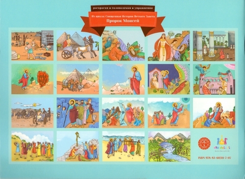 Пророк Моисей (книга-раскраска). Из цикла Священная История Ветх