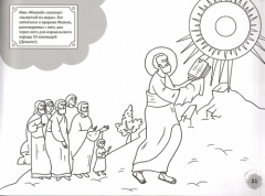 Пророк Моисей (книга-раскраска). Из цикла Священная История Ветх 