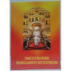 СЕНС І ЗНАЧЕННЯ ПРАВОСЛАВНОГО БОГОСЛУЖІННЯ