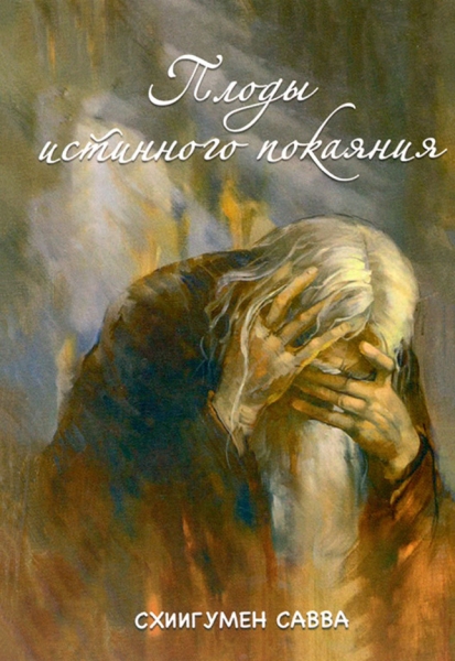 Плоды истинного покаяния (Схиигумен Савва) Х32913