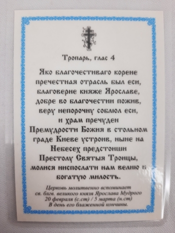 Ламінована ікона св. благ. кн. Ярослав Мудрий