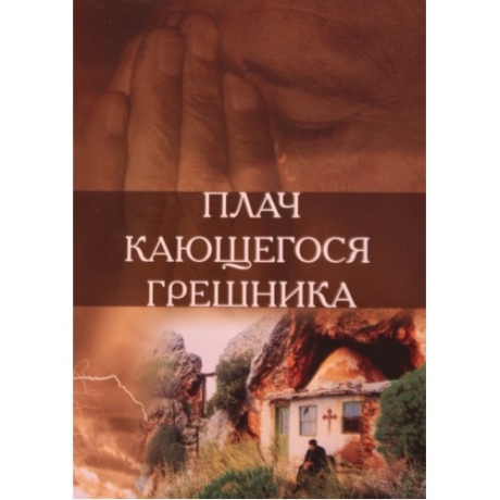 Книга: "Плач грішника, що кається"