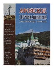 Книга: &quot;Афонське приношення - Сучасній Людині &quot;