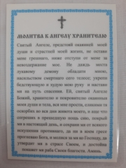 Ламінована ікона Ангел Хранитель З.П. (з молитвою до ангела хранителя)