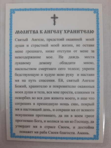 Ламінована ікона Ангел Хранитель З.П. (з молитвою до ангела хранителя)