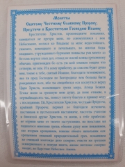 Ламінована ікона св. вмч. Іоан Предтеча