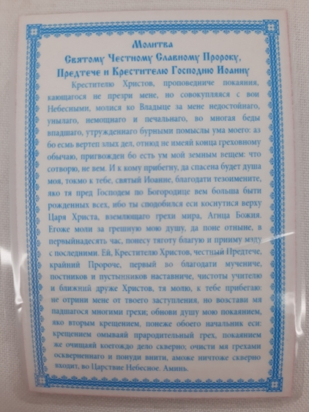 Ламінована ікона св. вмч. Іоан Предтеча