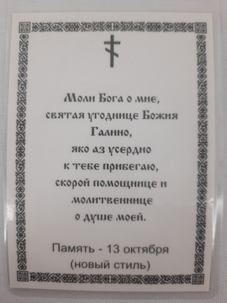 Ламінована ікона св. Галина