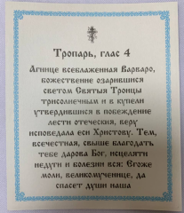 Ікона св. вмч. Варвара