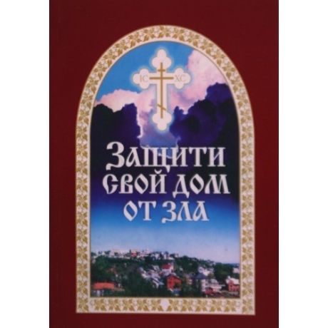 Захисти свій будинок від зла Х2005