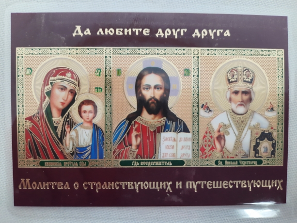 Ікона ламінована "Трійник з молитвою для мадруючих та подорожуючих"
