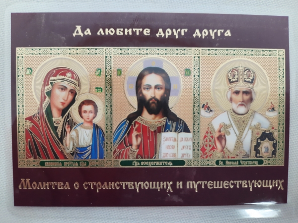 Ікона ламінована "Трійник з молитвою для мадруючих та подорожуючих"