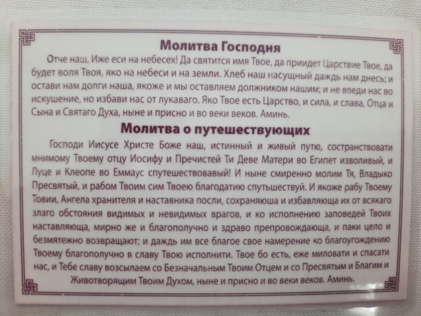 Ікона ламінована "Трійник з молитвою для мадруючих та подорожуючих"