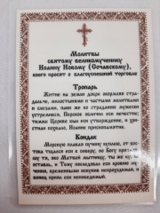 Ламінована ікона св. вмч. Іоан Новий