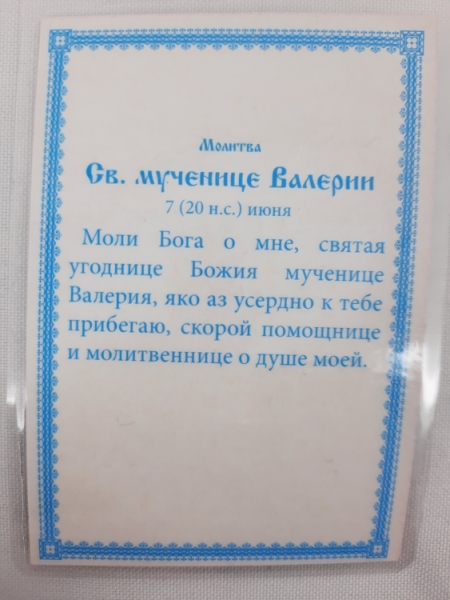 Ламінована ікона св. муч. Валерія (К. Р.)