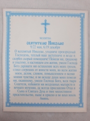 Ікона св. Микола Чудотворець (В. М.)