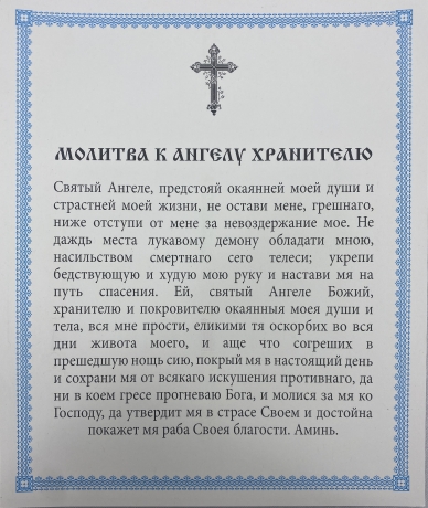 Ікона св. Ангел хранитель (П. Р.) 24х20см