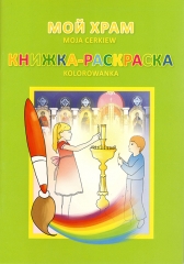 Мій храм. Книжка-розмальовка