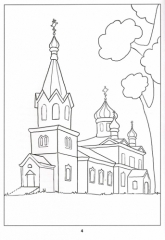 Мой храм. Книжка - раскраска 