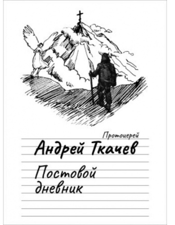 Книга: "Постовой дневник" протоиерей Андрей Ткачев