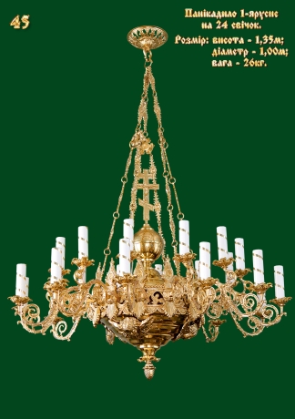 Паникадило - 12/24 цепь №45