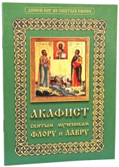 Акафіст святим мученикам Флору і Лавру