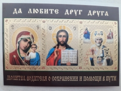 Ікона ламінована "Трійник з молитвою водія для збереження та допомоги в дорозі"