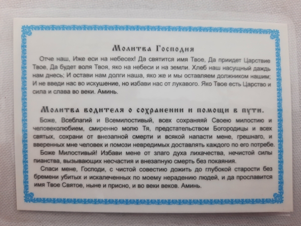 Ікона ламінована "Трійник з молитвою водія для збереження та допомоги в дорозі"