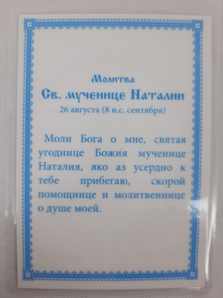 Ламінована ікона св. муч. Наталія