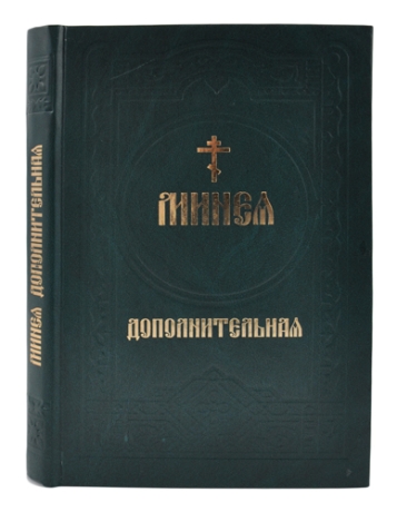 Минея дополнительная (гражданский шрифт)