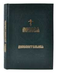 Мінея додаткова (цивільний шрифт)