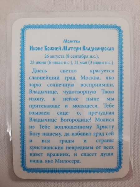 Ламінована ікона Богородиці "Почаївська"