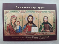 Ікона ламінована "Трійник з молитвою св. вмч. Іоанну Новому якого просять про благоуспішну торгівлю